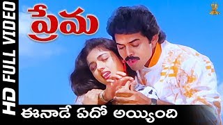 Eenade Yedho Ayyindi Full HD Video Song  Prema Telugu Movie Songs  Venkatesh Revathi SP Music [upl. by Kerge]