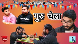 Guru Chela गुरुचेला New Video 2024  Umesh  Nikhil Singh  Decent Aarav  Neha Yadav  theumesh [upl. by Enaid905]