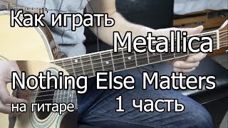 Metallica  nothing else matters 1 часть Видео урок Как играть на гитаре Разбор [upl. by Benedic]