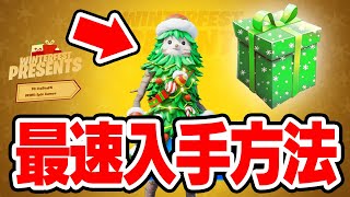 クリスマスの無料スキンはいつ入手できるの？最速入手方法！！！【フォートナイト  Fortnite】 [upl. by Housen]