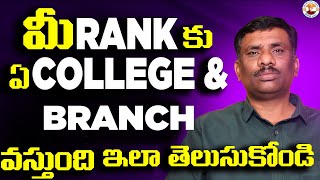 మీ RANK కు ఏ COLLEGE BRANCH వస్తుంది  OPENING  CLOSING  SBR TALKS [upl. by Doreen]