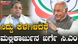 DK Shivakumar  Siddaramaiah  MallikarjunKharge ದಲಿತ ನಾಯಕ ಸಿಎಂ ಆಗೋ ಸಮಯ ಬಂದೇ ಬಿಡ್ತಾ [upl. by Paresh]