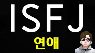 ISFJ 연애 공략 및 특징과 어필하는법 MBTI [upl. by Oknuj]