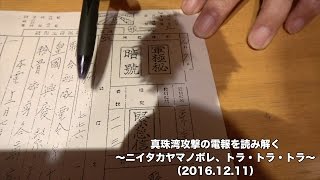 真珠湾攻撃の電報を読み解く～ニイタカヤマノボレ、トラ・トラ・トラ～（20161211） [upl. by Kenny]