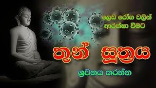 Maha Piritha මහ පිරිත තුන් සූත්‍රය Thun Suthraya [upl. by Germayne249]