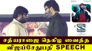 சத்யராஜை நெகிழவைத்த விஜய்சேதுபதி speech  Singapore Saloon Trailer Launch  Vijaysethupathi [upl. by Doran]