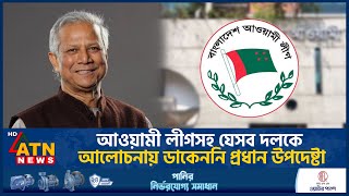 আওয়ামী লীগসহ যেসব দলকে আলোচনায় ডাকেননি প্রধান উপদেষ্টা  Meeting With Chief Adviser  Dr Yunus [upl. by Atnamas]