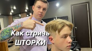 Мужская стрижка  Стрижка Шторы  Барбер  Barber  Мужские стрижки 2023  Curtains [upl. by Uis596]