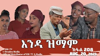 እንዳ ዝማም  ክፋል 208  Enda Zmam Part 208 August 20 2023  ERiTV Comedy Series [upl. by Selene]