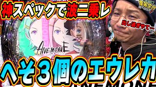 【爆波二乗レ】この新台エウレカセブンでANEMONEで本当にごめんなさいっ！！！【P交響詩篇エウレカセブン ANEMONE】【日直島田の優等生台み〜つけた♪】パチンコスロット [upl. by Ekul]