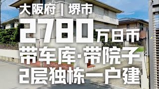 日本看房日记｜大阪南部堺市带车库院子的一户建～ 日本房产 日本一户建 日本买房 日本住宅区 roomtour [upl. by Atalya]