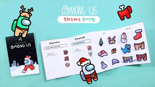 크리스마스 버전🎄 어몽어스 종이인형 북 만들기 무료 도안 공유 ｜Crafting Among Us Paper Doll Christmas ver｜AMONG US ARTS [upl. by Anirba]