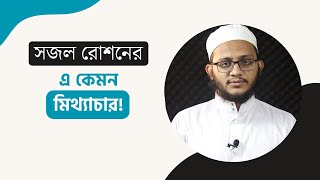 সজল রোশনের এ কেমন অজ্ঞতা [upl. by Sirraj509]