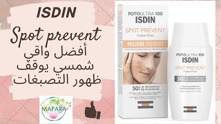 isdin sport prevent أفضل واقي شمسي يوقف ظهور التصبغات [upl. by Buderus]