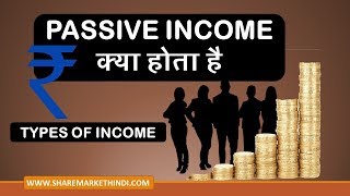 Income Types  Active Income  Passive Income  Portfolio Income Hindi पैसिव इनकम क्या है [upl. by Aipmylo]