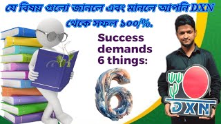 6 IMPORTANT BASIC SUCCESS TOPIC  ৬ টি গুরুত্বপূর্ণ বিষয় DXN এ সফলতার জন্য। [upl. by Phipps]