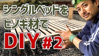 \ 家具DIY  ヒノキのベッドの作り方【後編】  How to make cypress bed part2 [upl. by Ocinemod]