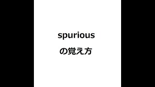 spuriousの覚え方 ＃英検1級 ＃英単語の覚え方 ＃TOEIC ＃ゴロ ＃語呂 ＃語源 ＃パス単 [upl. by Emearg]