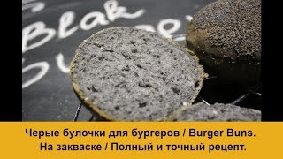 Черные булочки для бургеров  Burger Buns Пошаговый рецепт в домашних условиях [upl. by Ahs207]