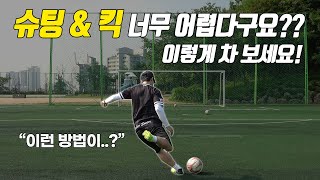 축구 l 슈팅과 킥을 잘 차는 방법 [upl. by Bondon]