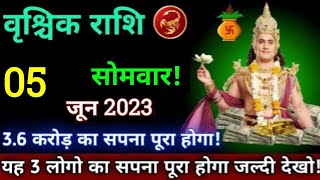 वृश्चिक राशि5 जून 2023 सोमवारपूरे 36 करोड़ रुपए का होगा लाभयह 3 लोग बनेंगे करोड़पतिVrishchik [upl. by Conlon]