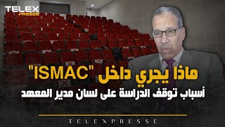 توقف الدراسة بالمعهد العالي لمهن السمعي البصري والسينما بالرباط هذا ما قاله مدير المعهد quotISMACquot [upl. by Meredi884]