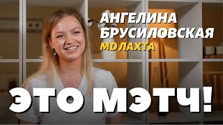 Это Мэтч Ангелина Вадимовна Брусиловская акушергинеколог [upl. by Gatian]