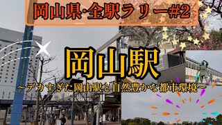 【岡山県·全駅ラリー2】デカすぎた岡山駅と自然環境が取り戻されつつある西川緑道公園 ほか2本 [upl. by Jarrad]