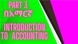 Financial statements  Principle of accounting  Fundamental of accounting in Amharic Part 3 [upl. by Downs422]