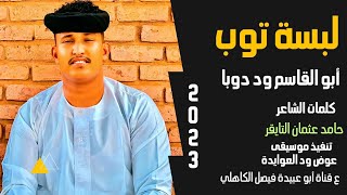 جديد 2023 الفنان ابو القاسم ود دوبا لبسة توب سماح الهندي [upl. by Thurman]