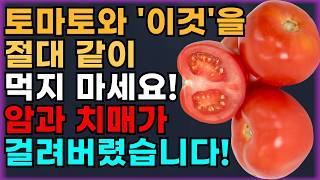 토마토와 상극인 음식 TOP 3 절대 같이 섭취하시면 안됩니다 건강한 노년기 위해 먹는 토마토 꼭 이렇게 드세요 암과 치매 예방할 수 있습니다 [upl. by Cliff]