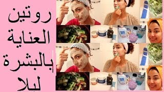 Version ArabeMy Evening Skin Care Routine روتين العناية بالبشرة ليلا ma routine du soir [upl. by Olsen]