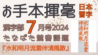 日本習字 漢字部７月号 たなばた競書課題 『水和明月流雲伴清風散』 2024７ お手本揮毫 今月の課題 [upl. by Philly]