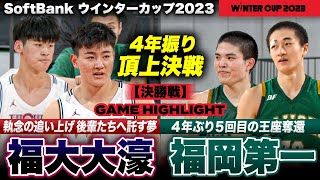 【ウインターカップ2023】福岡第一4年ぶり日本一奪還！福大大濠との福岡対決を制す 男子決勝ハイライト 高校バスケ [upl. by Afital853]