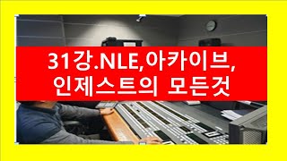 31강 NLE인제스트아카이브에 대하여 [upl. by Chas75]