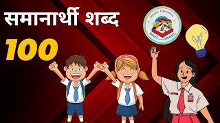 100 समानार्थी शब्द  समानार्थी शब्द मराठीत  Samanarthi Shabd  Marathi grammar  samanarthi [upl. by Annorah]