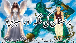 پرستان کی ملکہ اور غریب لکڑ ہارا prasthan ki malka [upl. by Lia]