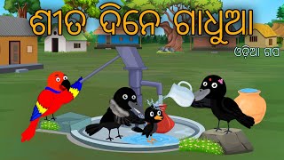 Sita Re Gadhuaa Tiki Chadhei Bird Stories Odia Gapa Fairytale In Odia Moral Story Gappa [upl. by Attenyw]