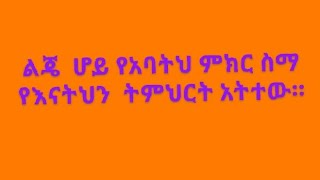 Meskerem balta is live ልጄ  ሆይ ፤ የአባትህን ምክር አዳምጥ የእናትህን  ትምህርት አትተው። [upl. by Nimzaj633]