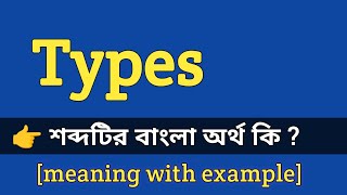 Types Meaning in Bengali With Example  Types শব্দটির বাংলা অর্থ কি হবে [upl. by Harhay]