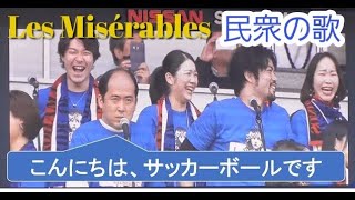 ミュージカル「レ・ミゼラブル」キャストによる「民衆の歌」歌唱 横浜FM vs 鹿島 日産スタジアム 20190428 [upl. by Dian]