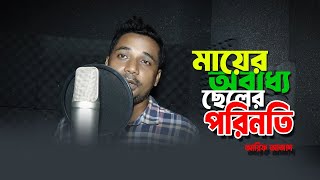 মায়ের সাথে অবাধ্য ছেলের পরিনতি  Arif Azad  শিক্ষনীয় গল্প  Voice of Aziz [upl. by Ttenaej885]