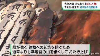 先祖の霊を送り出す「ぼんと祭」 仙台市青葉区 龍宝寺 [upl. by Lekkim]