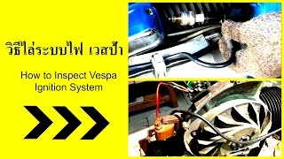 วิธีไล่ระบบไฟเวสป้า  How to inspect Vespa ignition system [upl. by Nrubua]