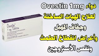 دواء Ovestin 1mg لعلاج الهبات الساخنة وجفاف المهبل وأعراض انقطاع الطمث ونقص الأستروجين أوفستين [upl. by Earazed818]