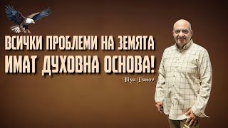 Всички проблеми на земята имат духовна основа [upl. by Enomal822]