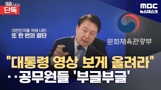 단독 quot대통령 홍보영상 보게 올려라quot‥공무원들 부글부글 20240406뉴스데스크MBC [upl. by Phonsa558]