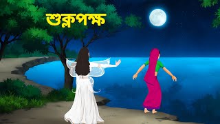 শুক্লপক্ষ  Bengali Fairy Tales Cartoon  Rupkothar Bangla Golpo  Golpo Konna [upl. by Ahso]