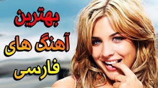 Top Persian Music 2019  Iranian Songs Mix  اهنگ های جدید فارسی [upl. by Atlanta8]