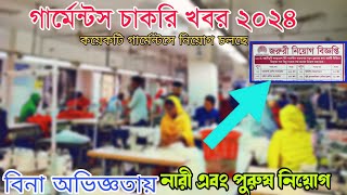 গার্মেন্টস চাকরি খবর ২০২৪ l গার্মেন্টস চাকরি নিউজ ২০২৪ l Garments job circular 2024 নিয়োগ চাকরি [upl. by Seuqram]